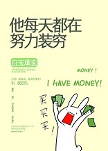 听说我不装穷就会死+番外