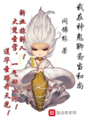 我在神鬼聊斋当和尚