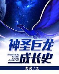 神圣巨龙成长史