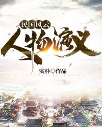 民国风云人物演义