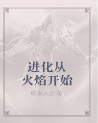 进化从火焰开始