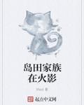 岛田家族的忍界之旅