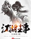 江湖尘事