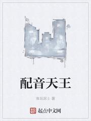 配音天王