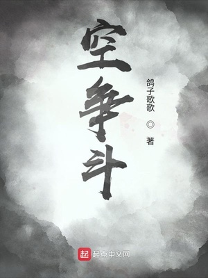 空争斗