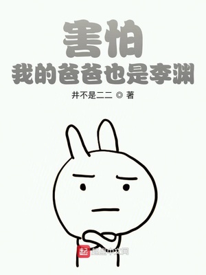 害怕！我的爸爸也是李渊