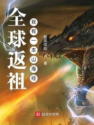全球返祖：我有一本山海经