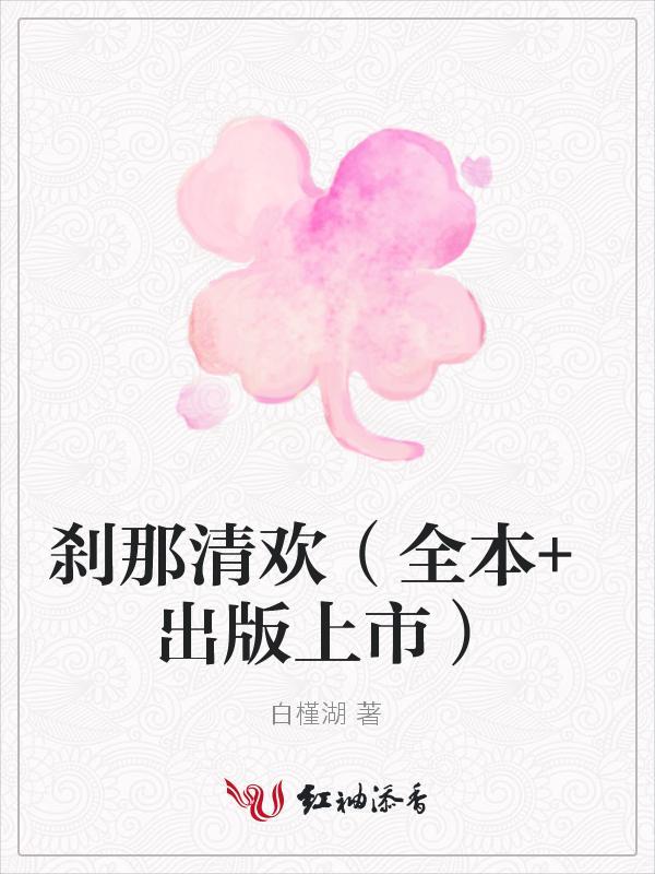 刹那清欢（出书版）