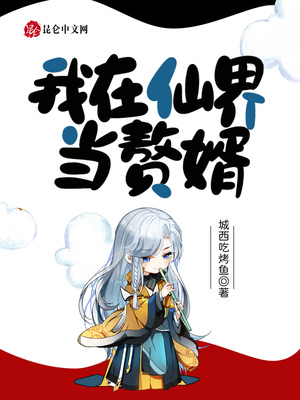 我在仙界当赘婿