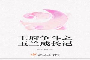 王府争斗之玉兰成长记