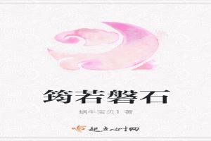 筠若磐石
