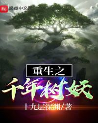 重生之千年树妖