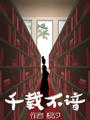 千载不谙