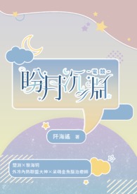 【电竞】盼月沉渊