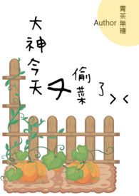 【网游】大神今天又偷菜了