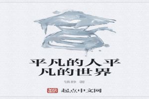 平凡的人平凡的世界