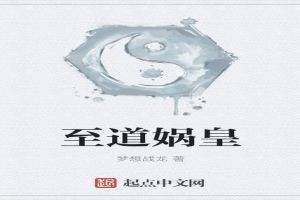 至道娲皇