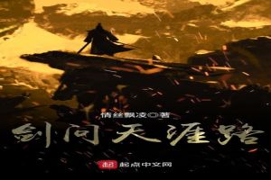 剑问天涯路