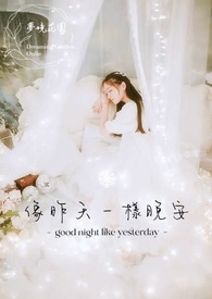 【网游】像昨天一样晚安