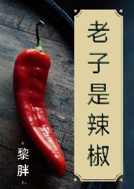 【GL】老子是辣椒