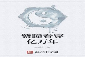 紫瞳看穿亿万年
