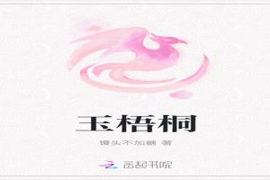 玉梧桐