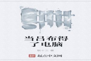 当吕布得了电脑